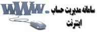 سامانه مدیریت اینترنت
