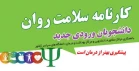 کارنامه سلامت جسم دانشجویان ورودی جدید