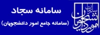 سامانه نقل و انتقالات سجاد