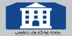 رزرو خوابگاه
