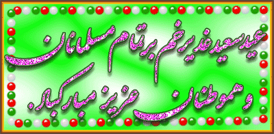 غدیر روز اثبات امامت ائمه طاهرین (علیهم السلام) بر شیعیان حضرت مهدی مبارک باد. 2