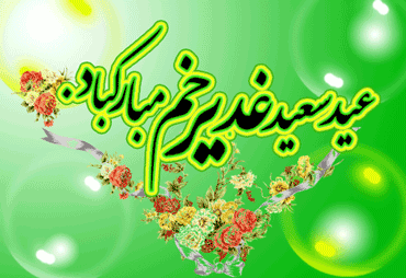 غدیر روز اثبات امامت ائمه طاهرین (علیهم السلام) بر شیعیان حضرت مهدی مبارک باد. 2
