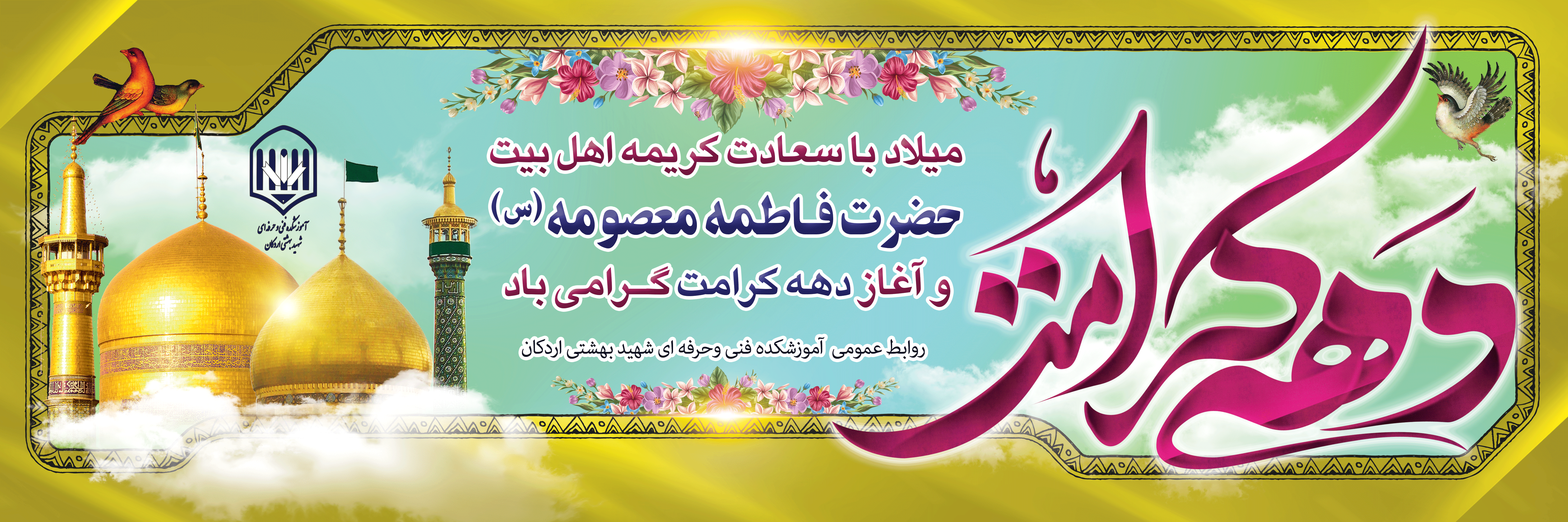 میلاد مظهر عصمت و نجابت، حضرت فاطمه معصومه(س)
و روز دختر بر تمام دختران عفیف ایران زمین مبارک باد 2