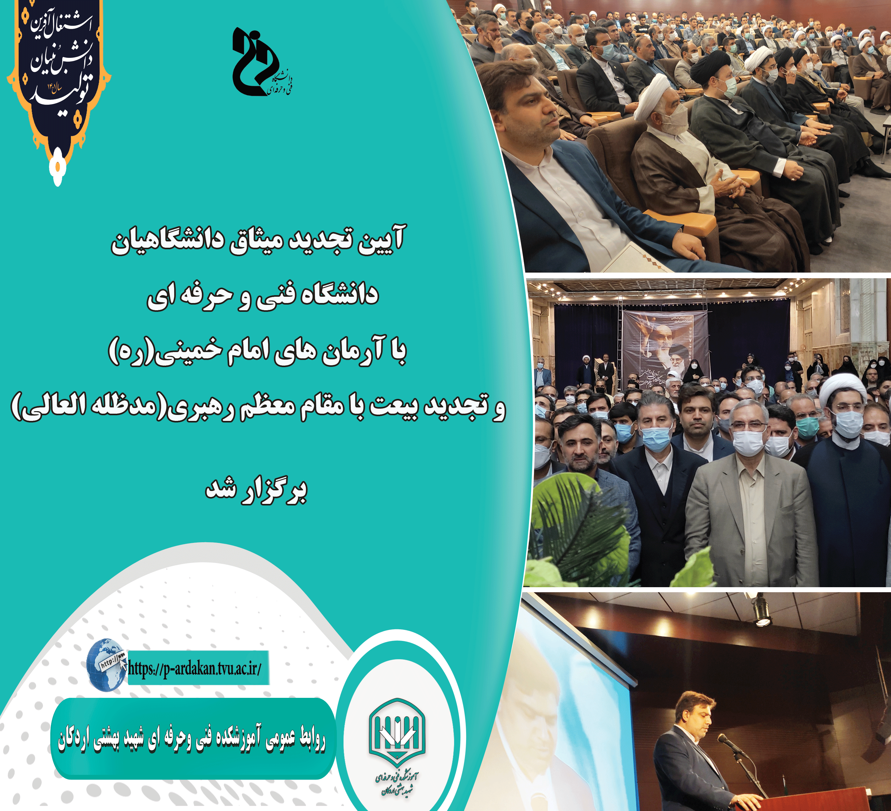 آیین تجدید میثاق دانشگاهیان دانشگاه فنی و حرفه ای با آرمان های امام خمینی(ره) و تجدید بیعت با مقام معظم رهبری(مدظله العالی) برگزار شد 2