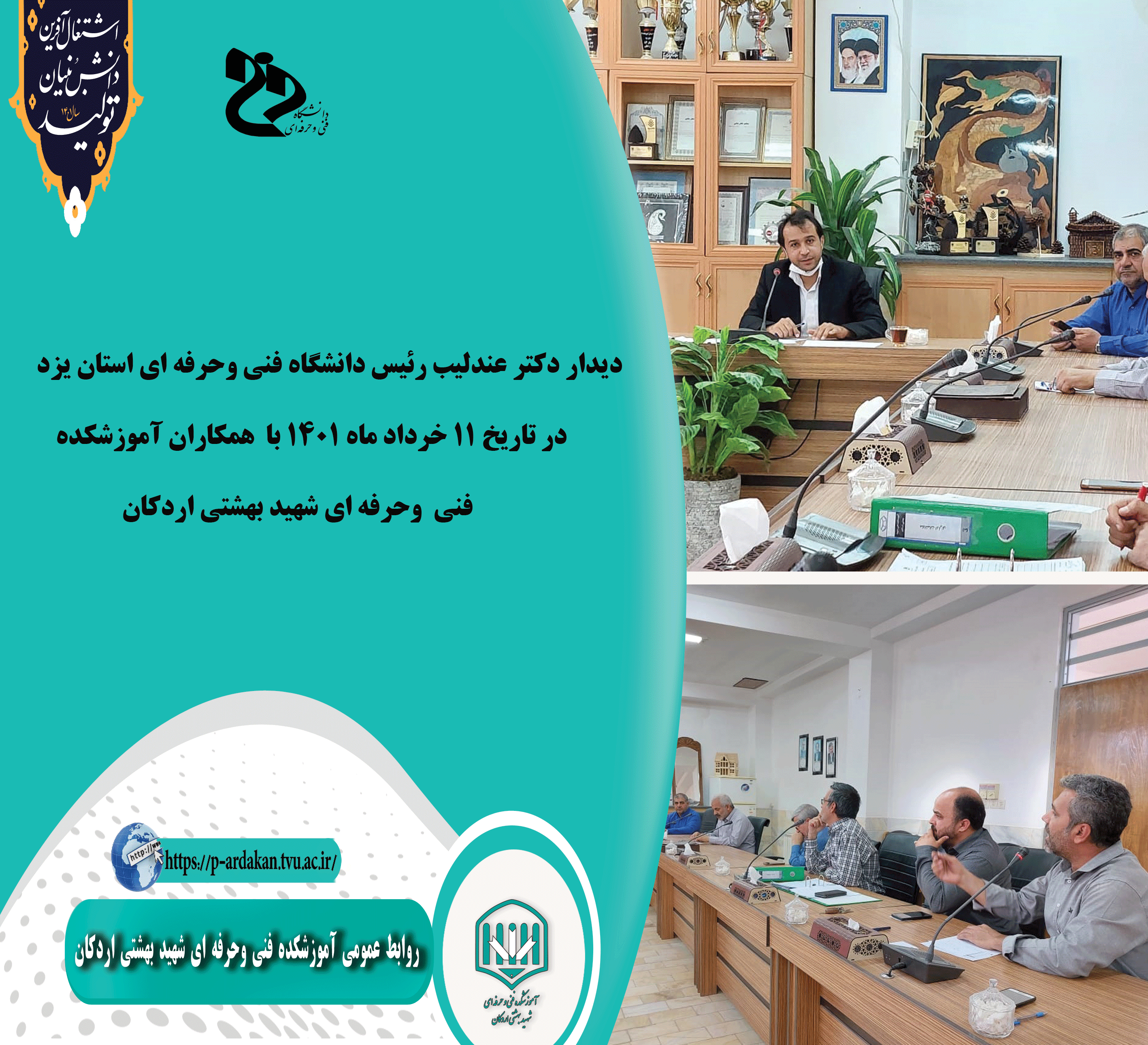 نشست دکتر عندلیب رئیس دانشگاه فنی حرفه ای استان یزد صبح روز چهارشنبه 11 خرداد ماه با همکاران آموزشکده شهید بهشتی اردکان