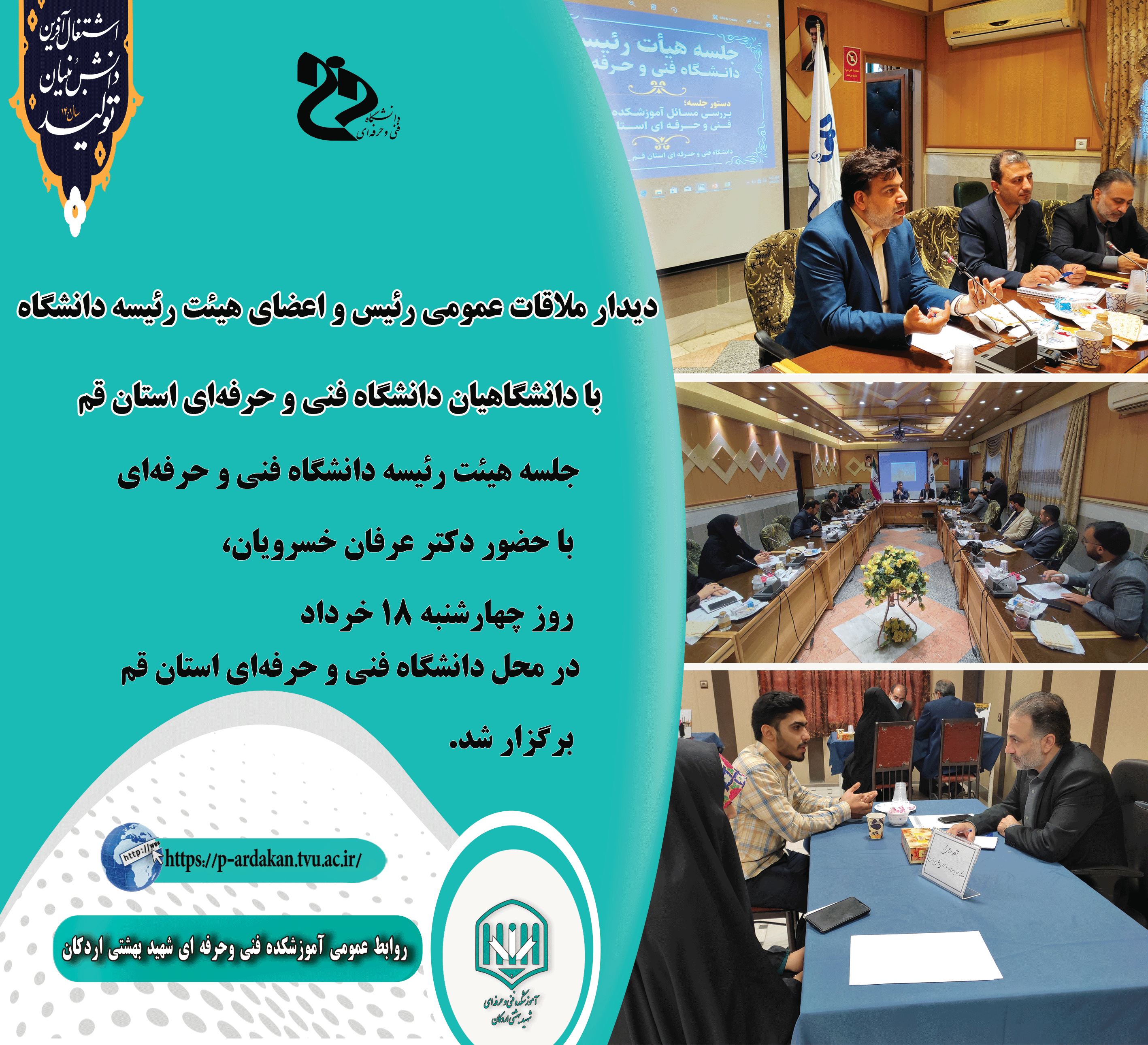 ملاقات عمومی رئیس و اعضای هیئت رئیسه دانشگاه با دانشگاهیان دانشگاه فنی و حرفه‌ای استان قم