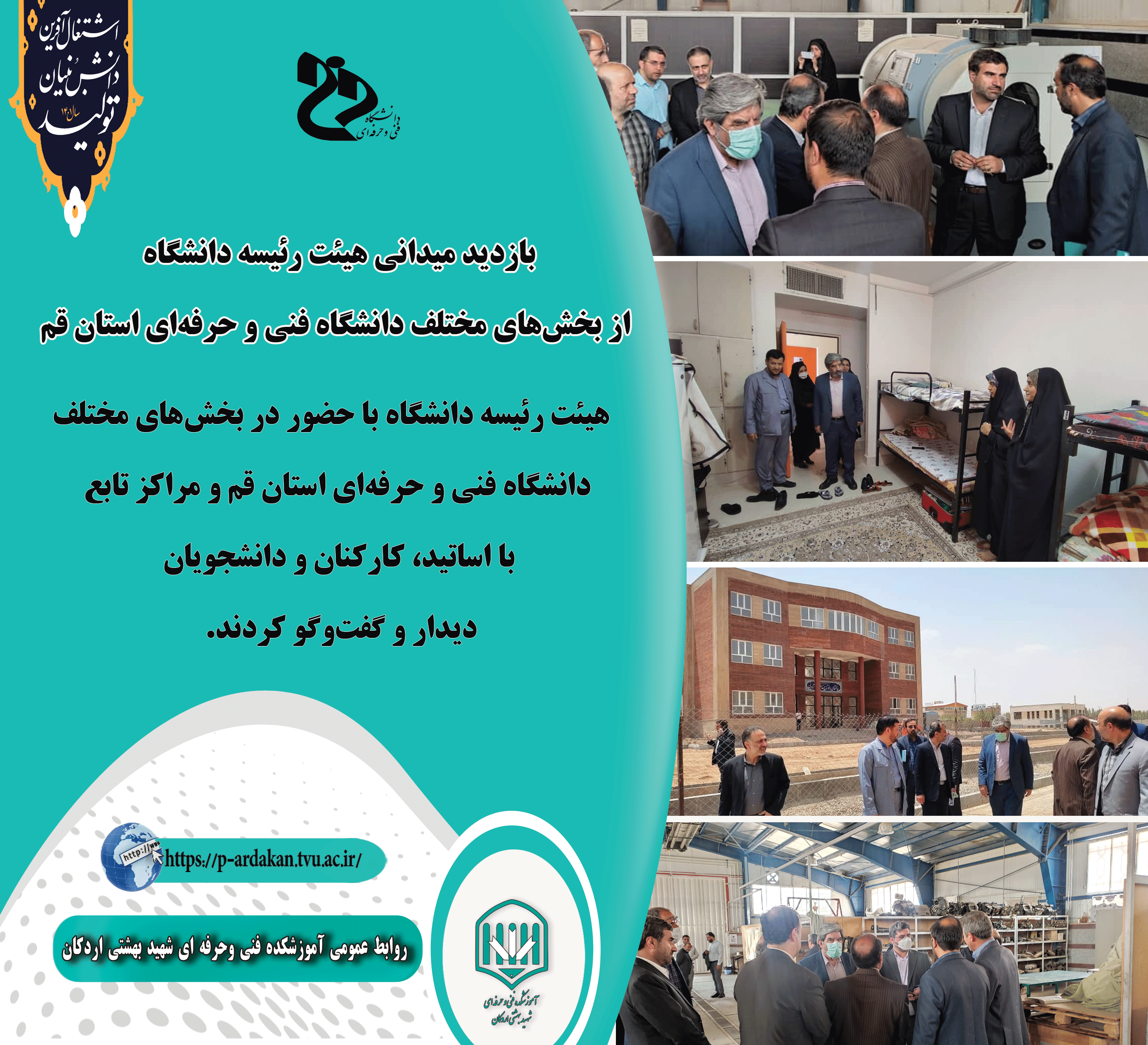 بازدید میدانی هیئت رئیسه دانشگاه از بخش‌های مختلف دانشگاه فنی و حرفه‌ای استان قم