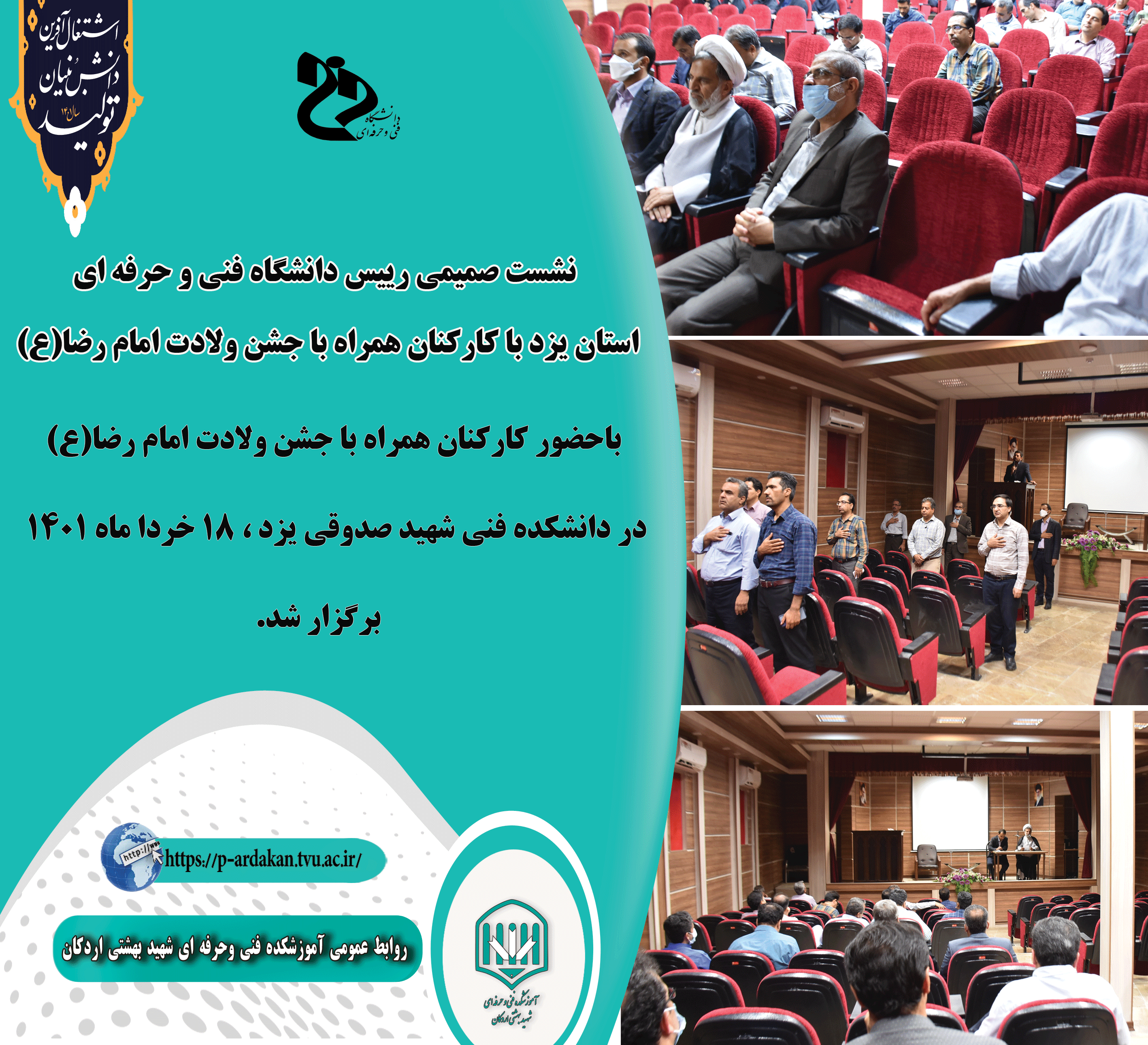 نشست صمیمی رییس دانشگاه فنی و حرفه ای استان یزد با کارکنان همراه با جشن ولادت امام رضا(ع)