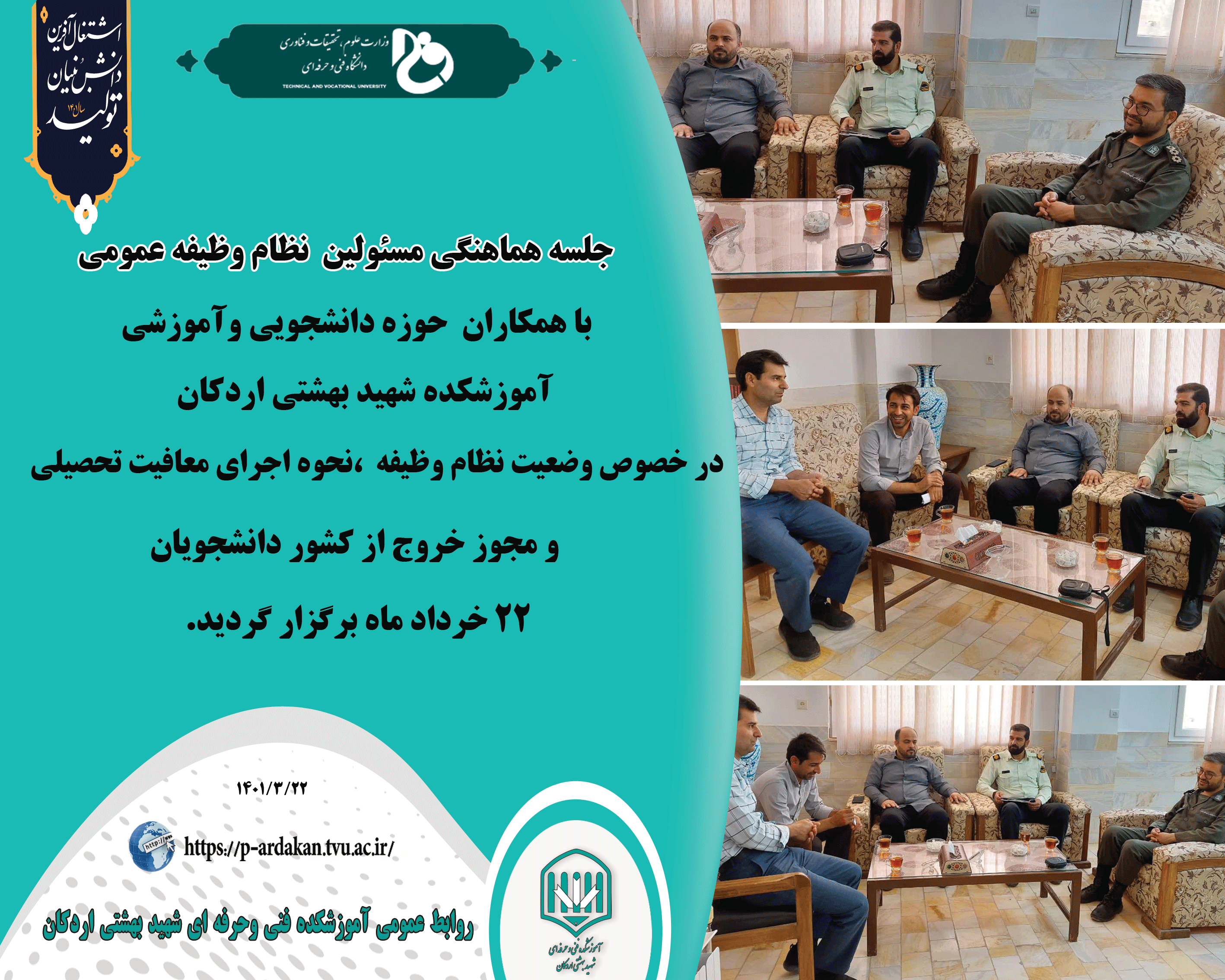 جلسه هماهنگی  با مسئولین نظام وظیفه شهرستان اردکان با حضورجناب آقای سرهنگ ناصری در آموزشکده فنی وحرفه ای شهید بهشتی اردکان