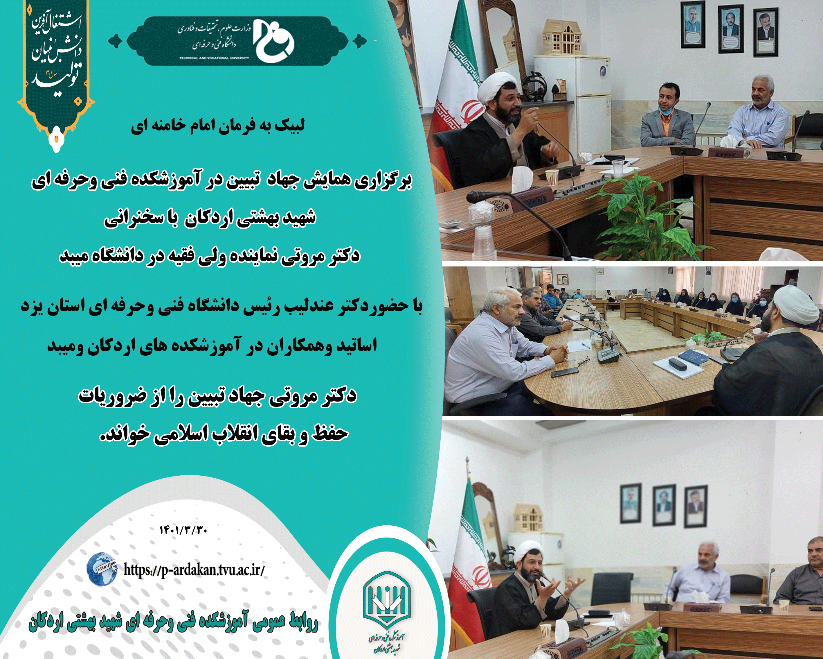 برگزاری همایش جهاد تبیین در آموزشکده فنی وحرفه ای شهید بهشتی اردکان