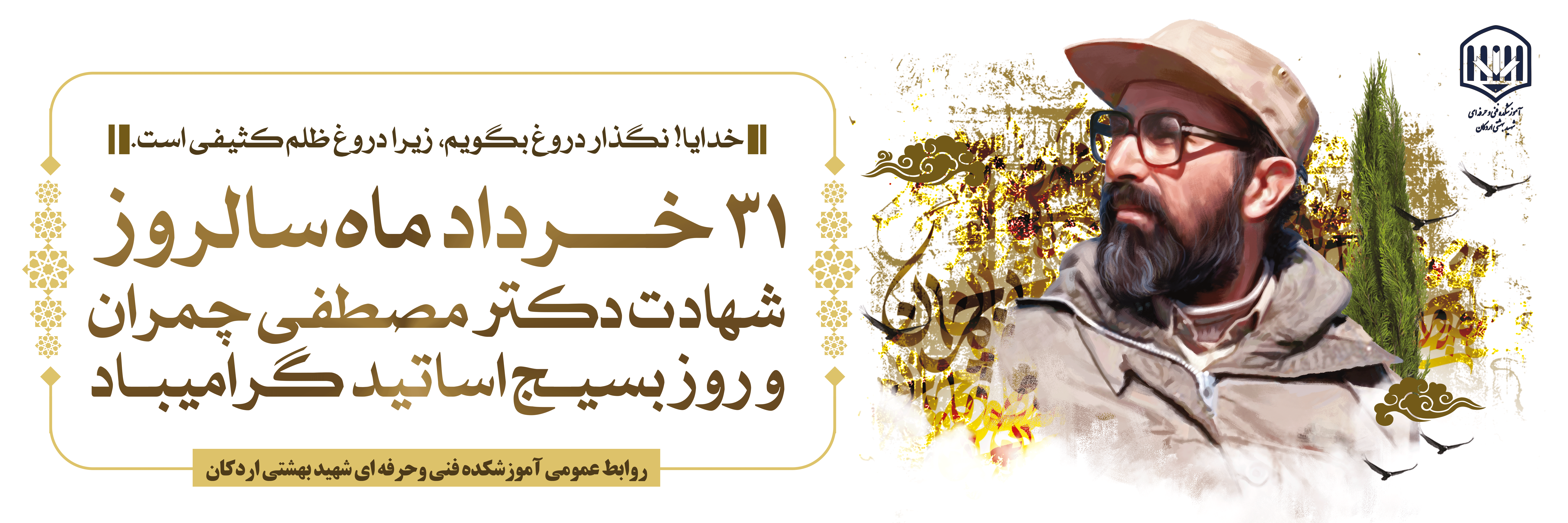 خردادماه سالروز شهادت شهید چمران و روز بسیج اساتید 2