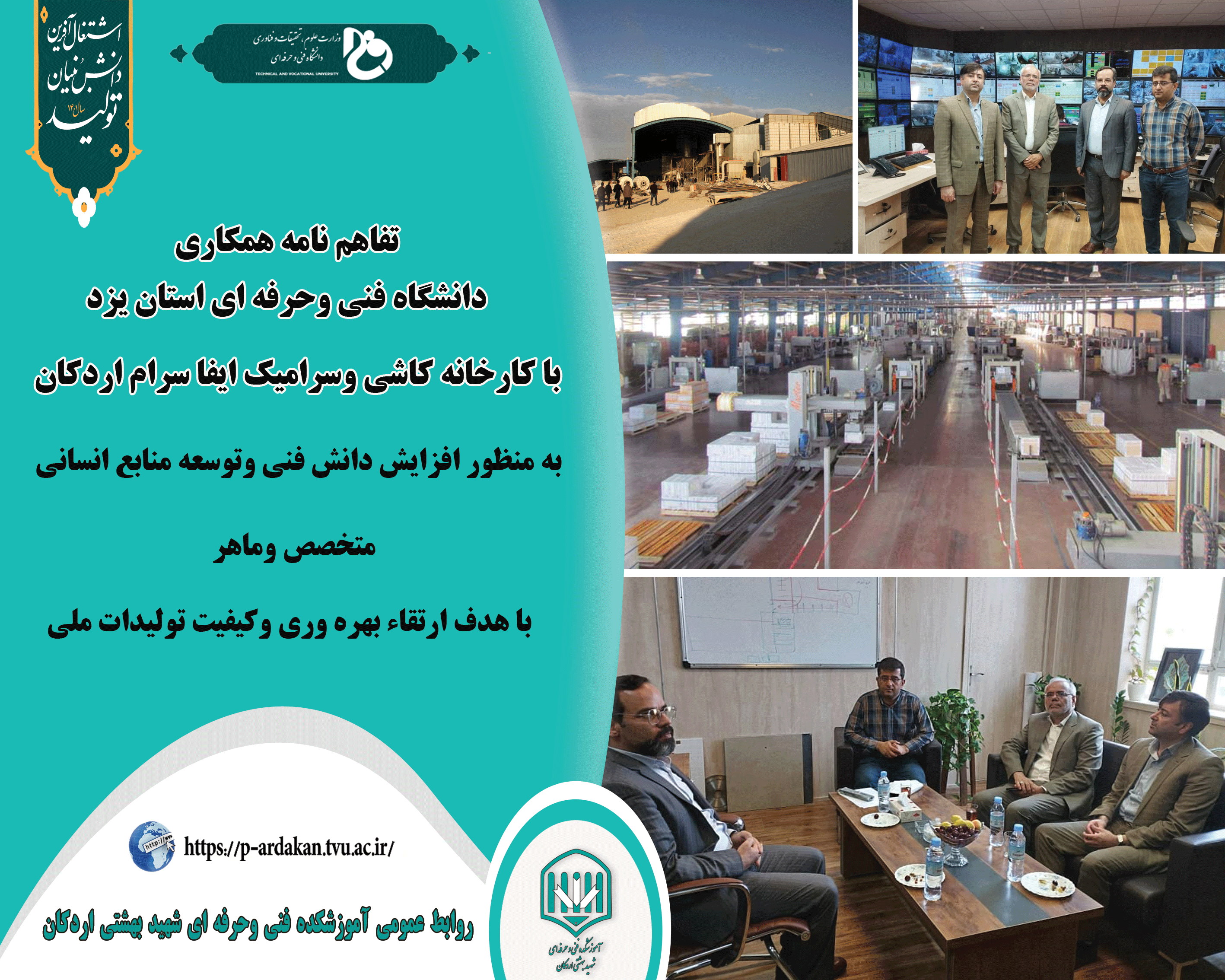 تفاهم نامه همکاری دانشگاه فنی وحرفه ای استان یزد با کارخانه کاشی وسرامیک ایفا سرام اردکان