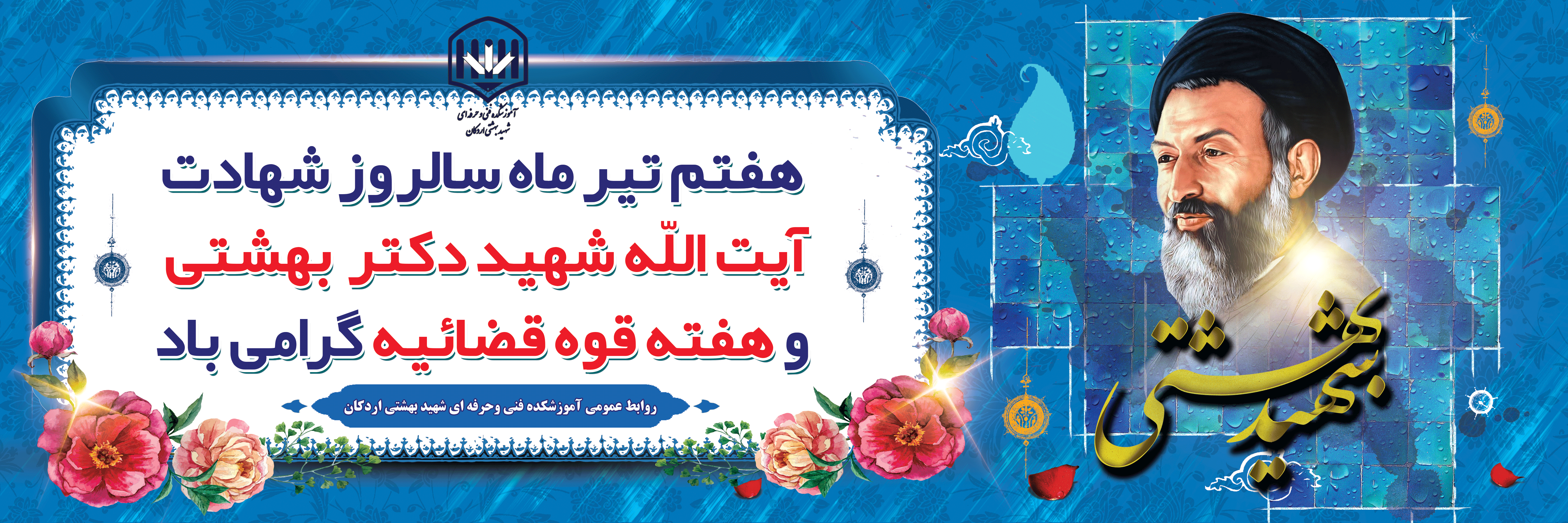شهادت مظلومانه آیت الله دکتر بهشتی و 72 تن از یاران امام خمینی (ره) را تسلیت عرض می‌نماییم. 2