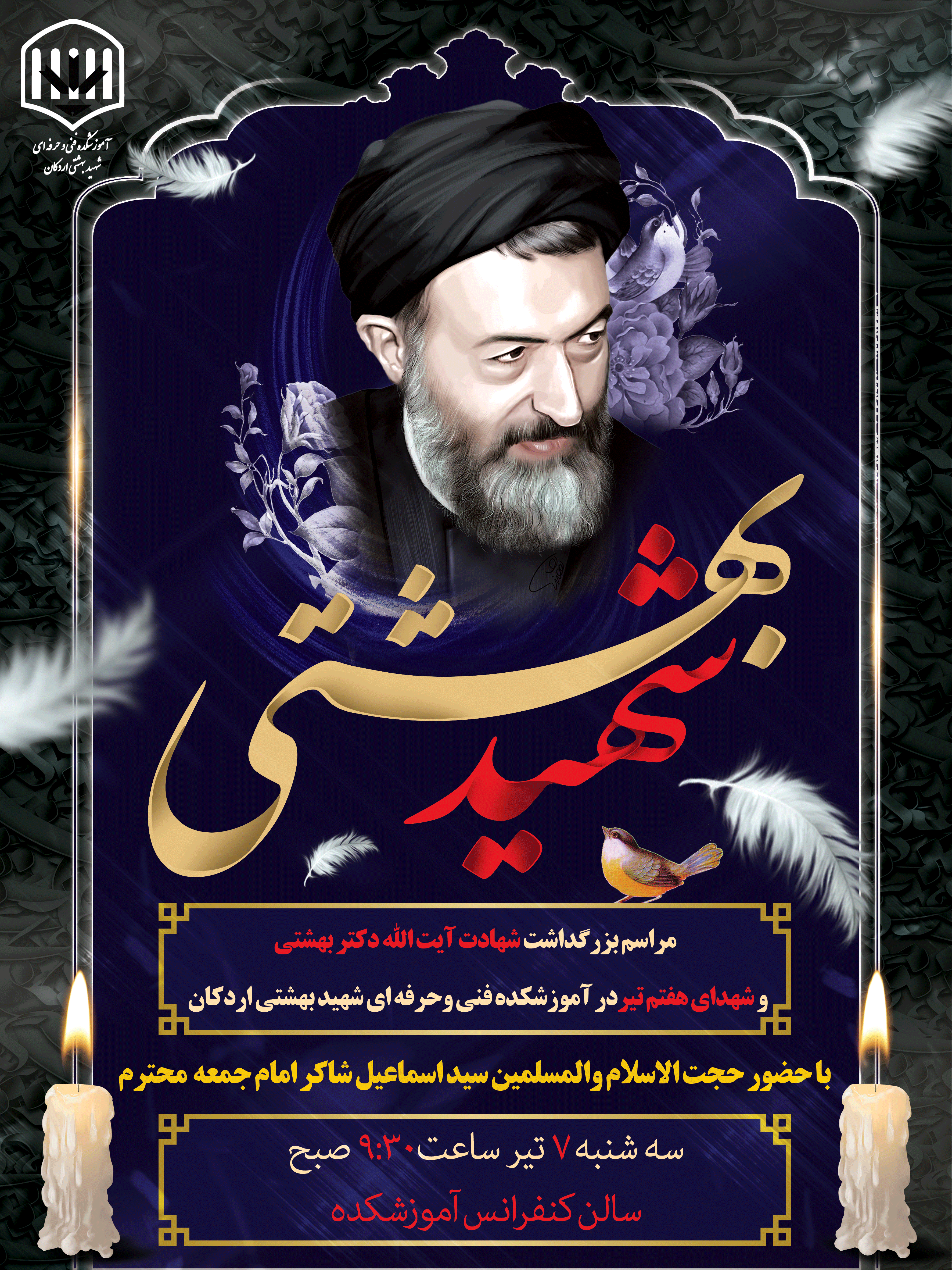مراسم بزرگداشت سالگرد شهادت مظلومانه آیت الله دکتر بهشتی وشهدای هفتم تیر  3