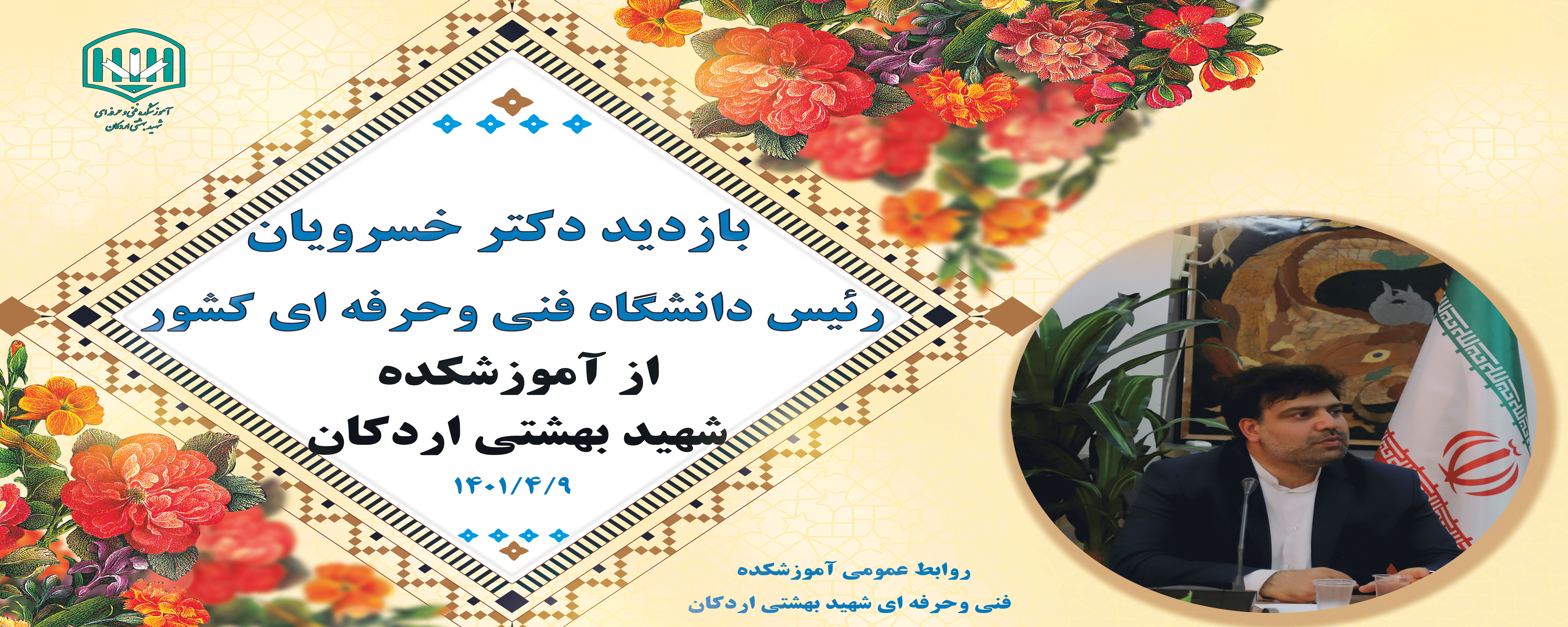 بازدید دکتر خسرویان رئیس دانشگاه فنی وحرفه ای کشور از استان یزد 2