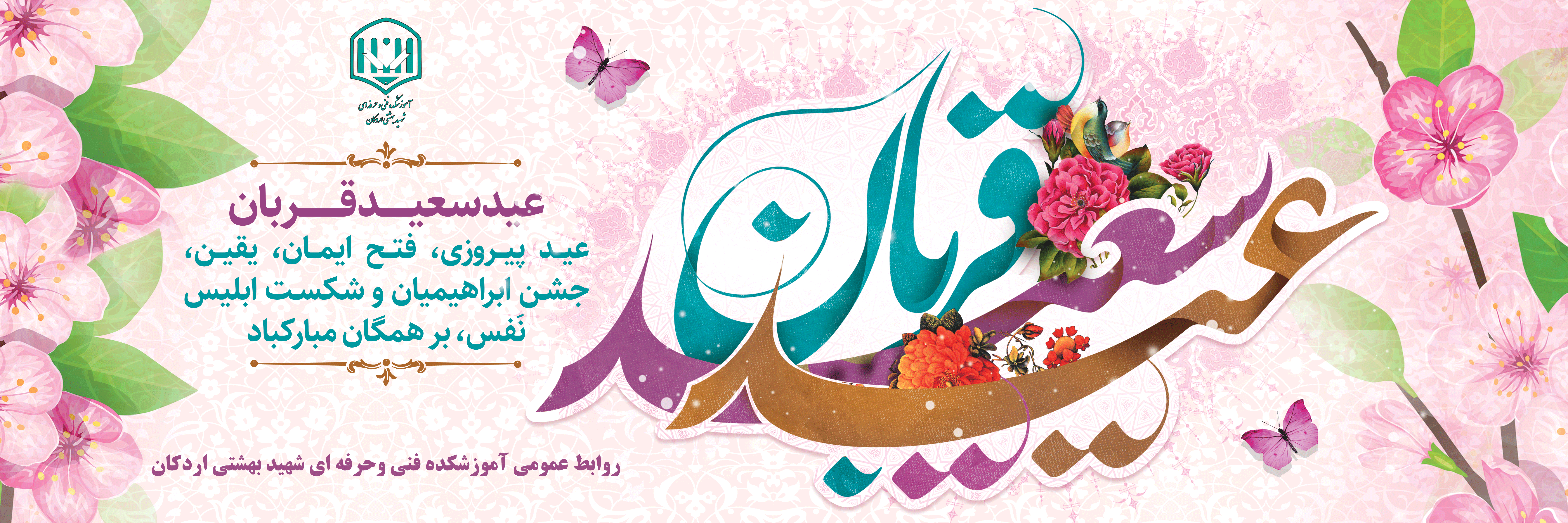 عید قربان، عید فداکاری، ایثار، قربانی، اخلاص و عشق و بندگی مبارک 2