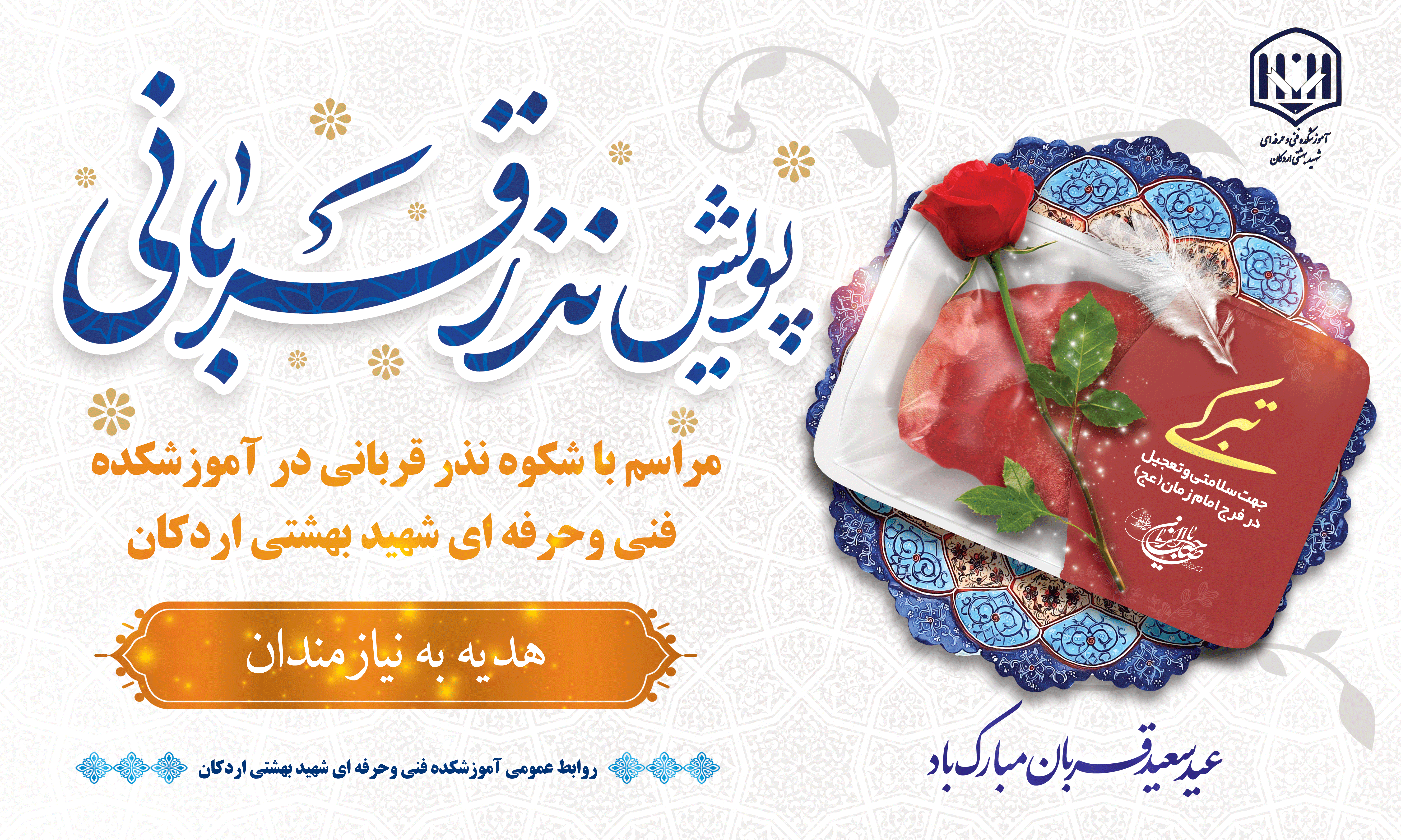 مراسم با شکوه نذر قربانی در آموزشکده فنی وحرفه ای شهید بهشتی اردکان 2