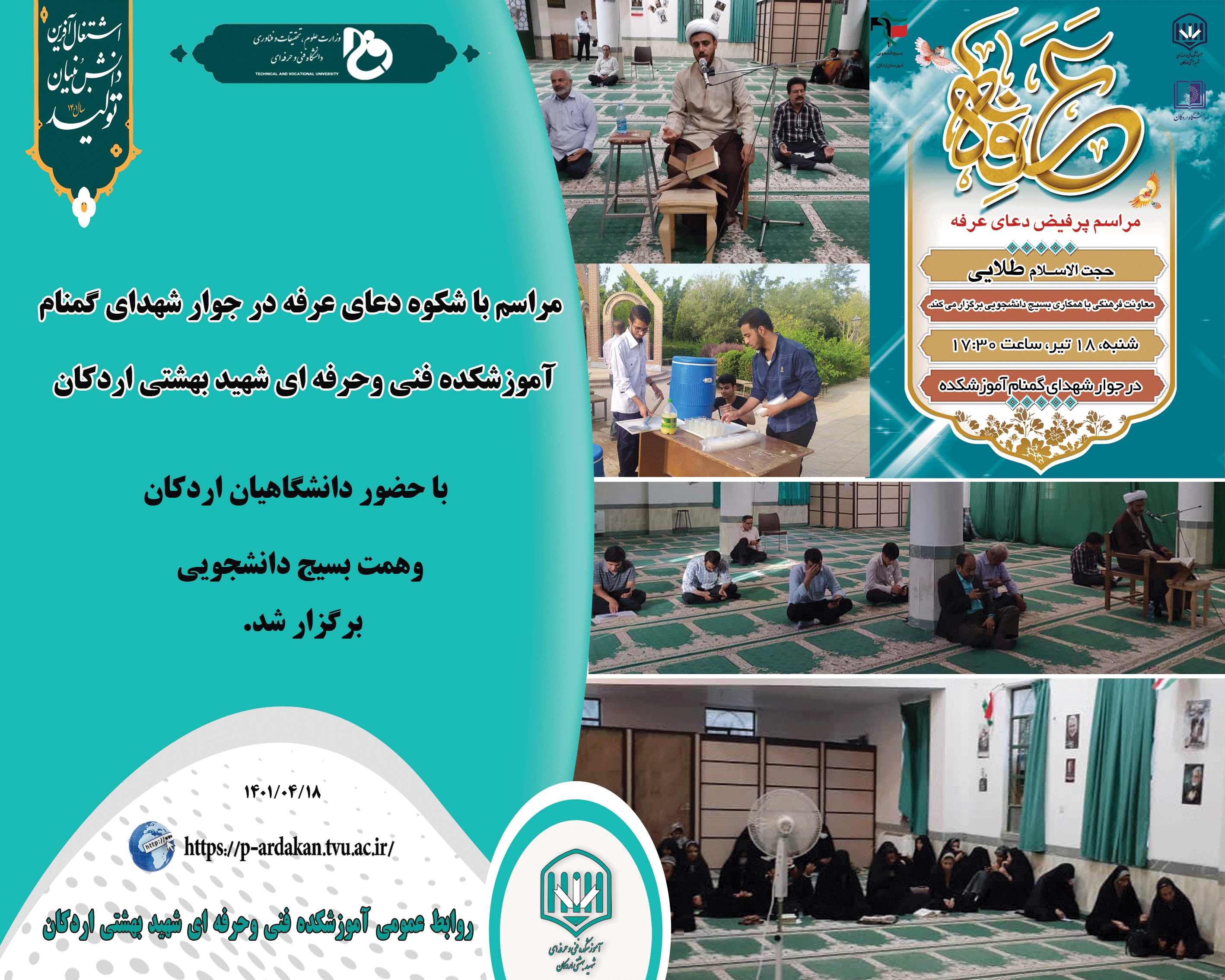 برگزاری مراسم پرفیض دعای عرفه در جوار شهدای گمنام آموزشکده فنی وحرفه ای شهید بهشتی اردکان