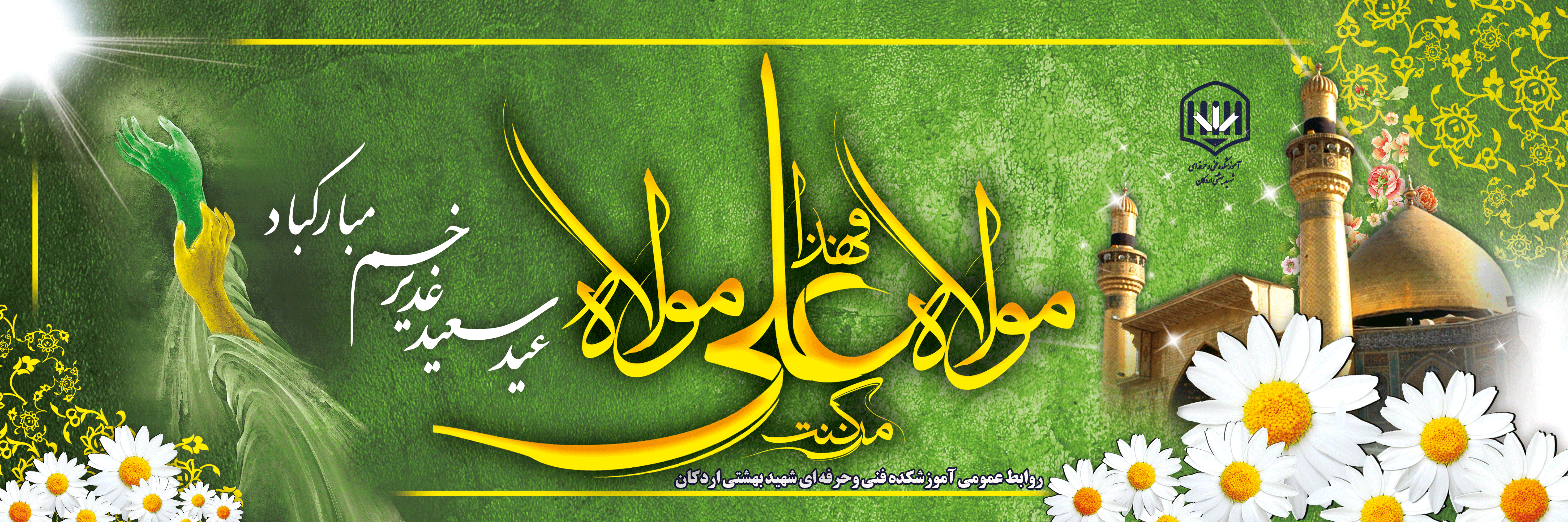 غدیر، یک تاریخ است

تاریخى که ابتدایش مدینه است

میانش کربلا و انتهایش ظهور 2