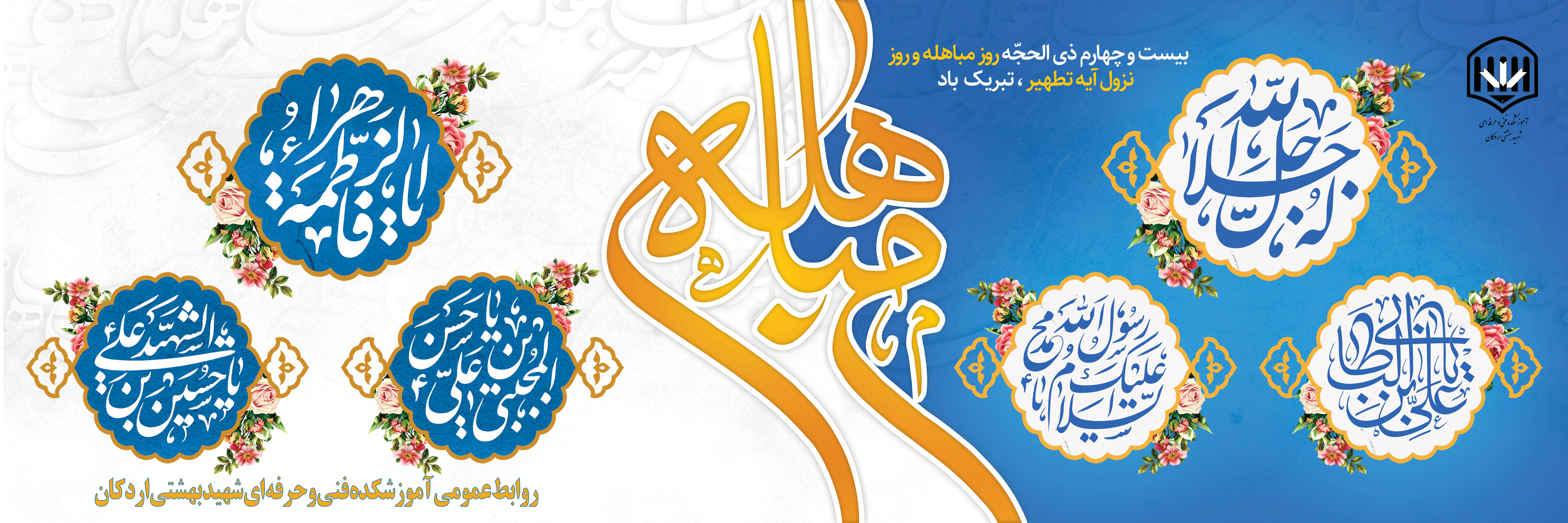بیست و چهارم ماه ذی الحجه روز مباهله بر عموم مسلمین فرخنده باد. 2