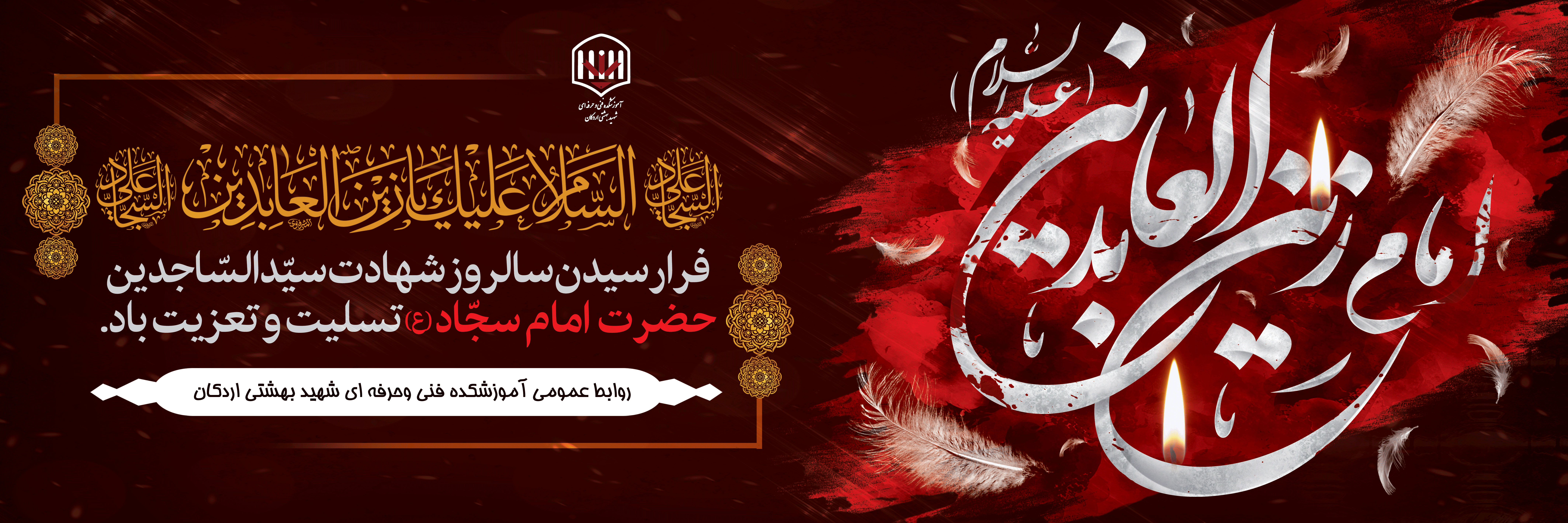 شهادت حضرت امام زین‌العابدین (ع) تسلیت باد 2