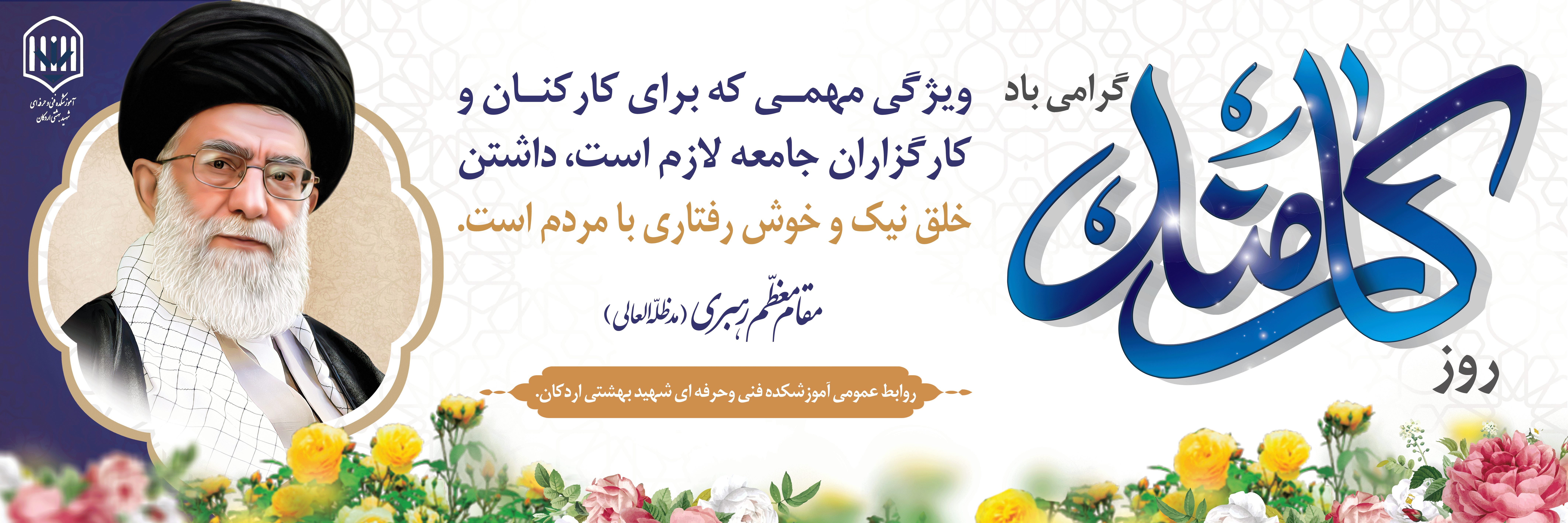 پیام تبریک ریاست محترم دانشگاه فنی وحرفه ای استان یزد به مناسبت روز کارمند 2