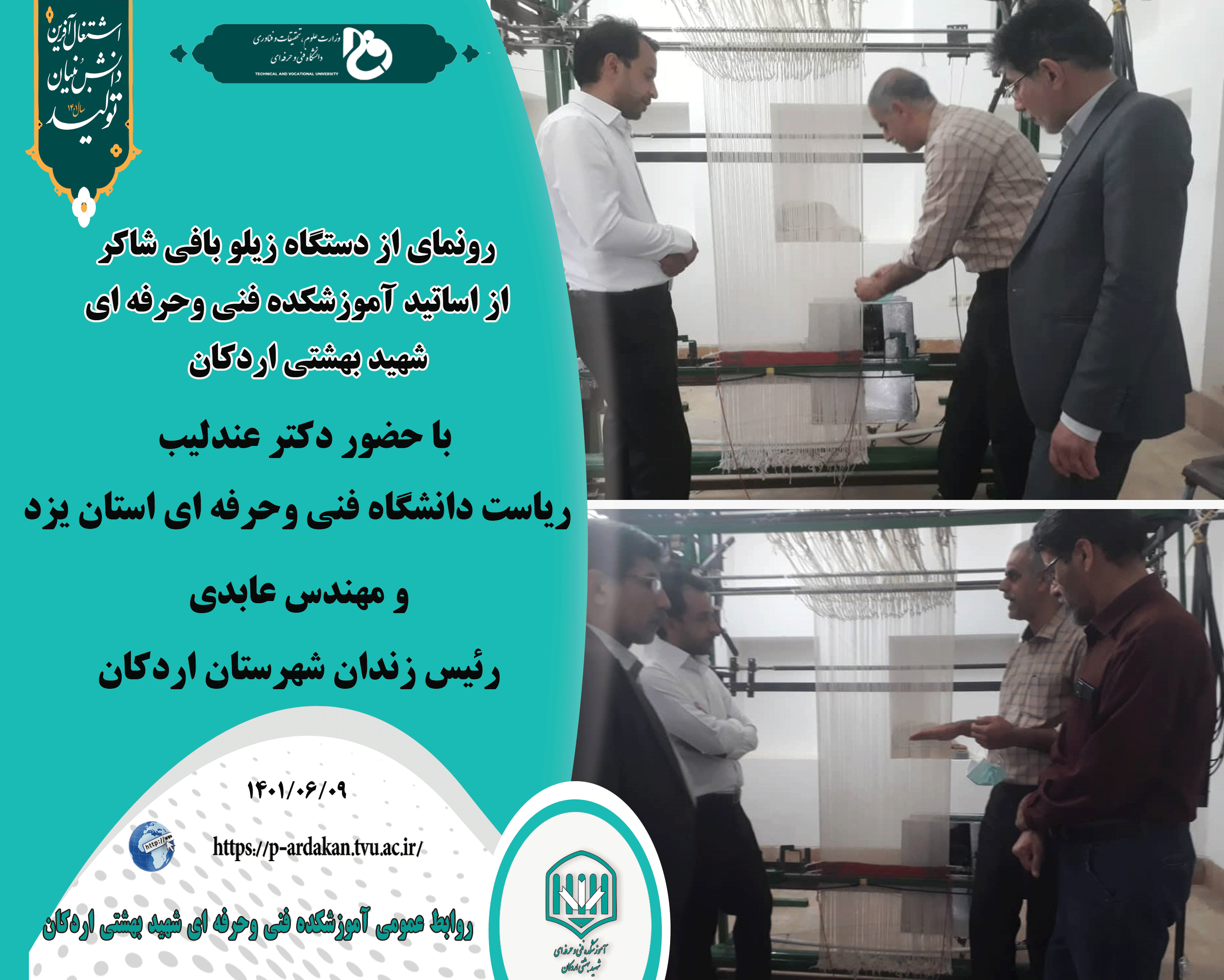 رونمای از دستگاه زیلو بافی شاکر ، با حضور دکتر عندلیب ریاست دانشگاه فنی وحرفه ای استان یزد