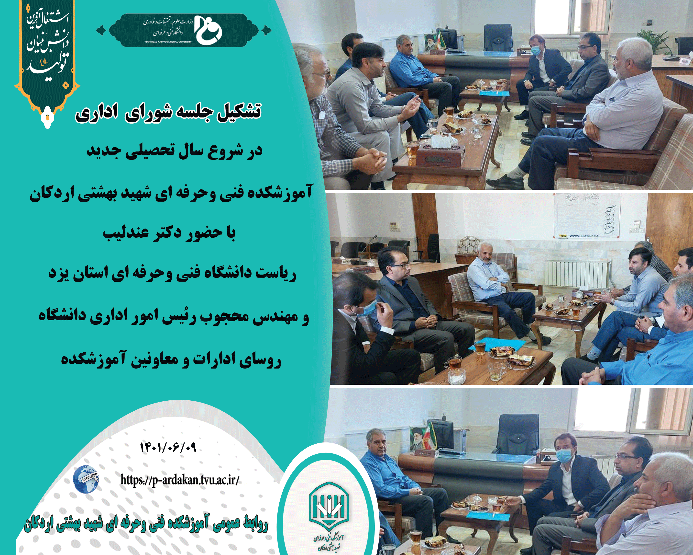 تشکیل جلسه شورای  اداری آموزشکده فنی وحرفه ای شهید بهشتی اردکان