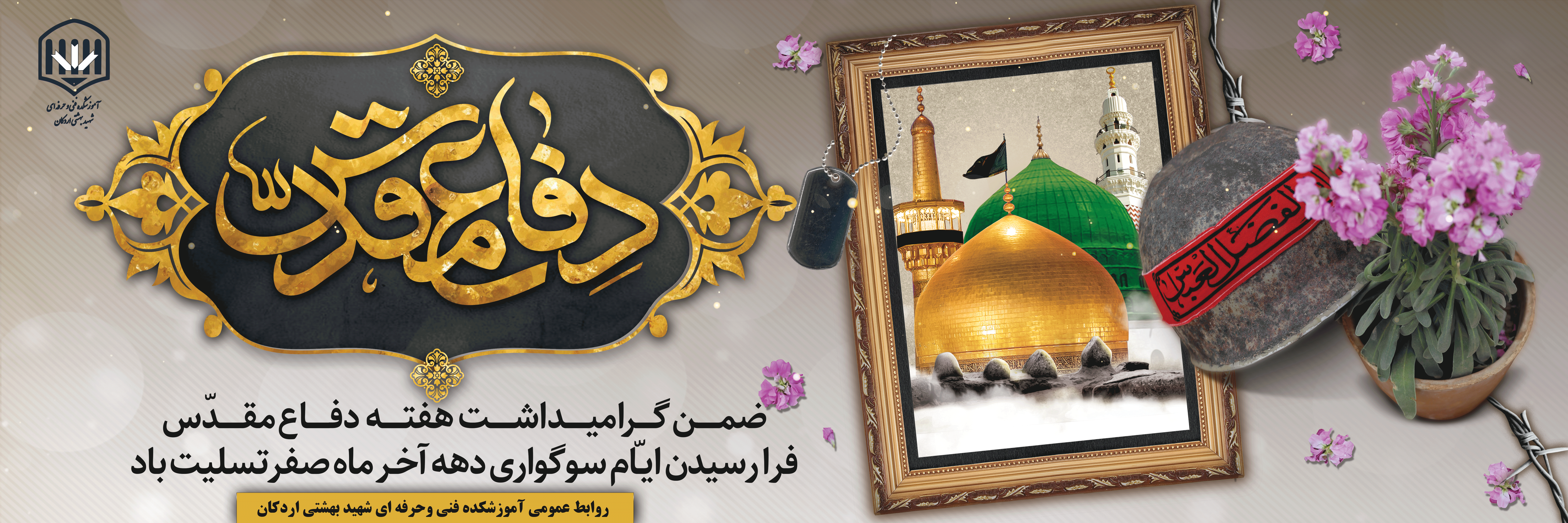 یاد و خاطره رشادت ها و شجاعت های دلیرمردان هشت سال دفاع مقدس گرامی باد. 2