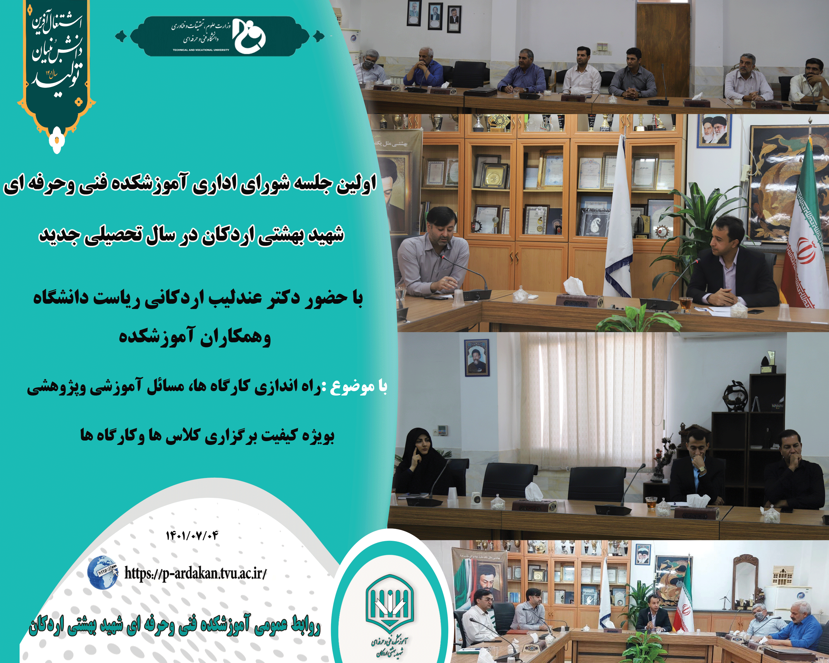 اولین جلسه شورای اداری آموزشکده فنی وحرفه ای شهید بهشتی اردکان در سال تحصیلی جدید  2