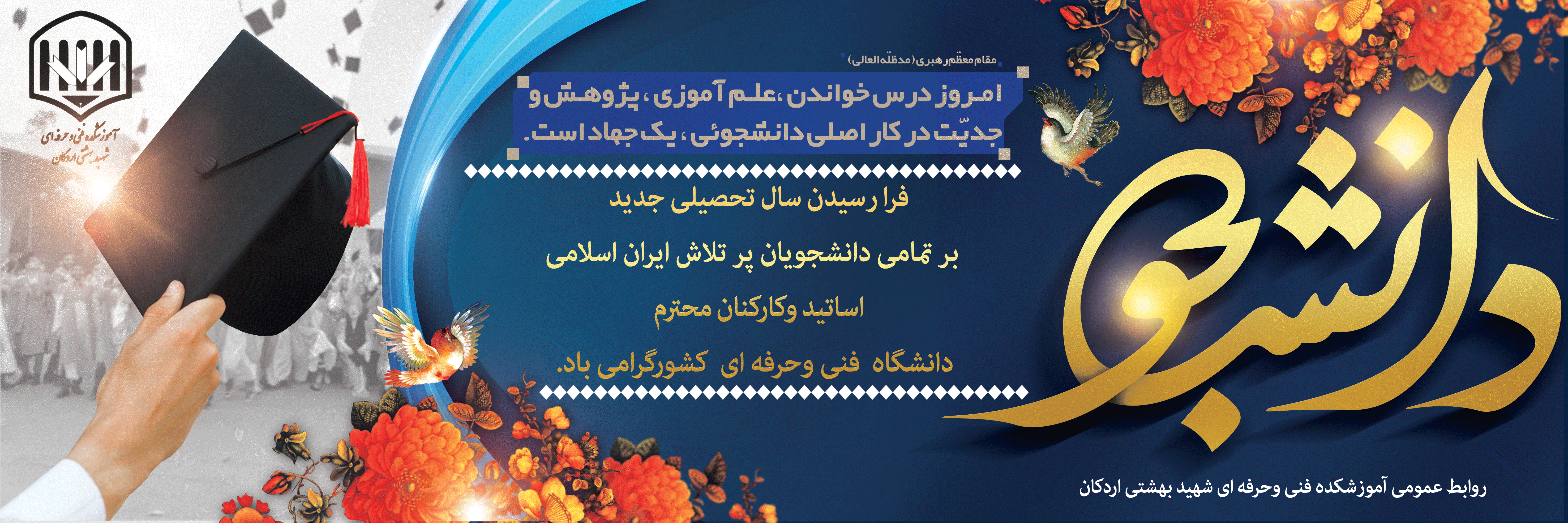 پیام تبریک ریاست دانشگاه به مناسبت شروع سال تحصیلی جدید 2