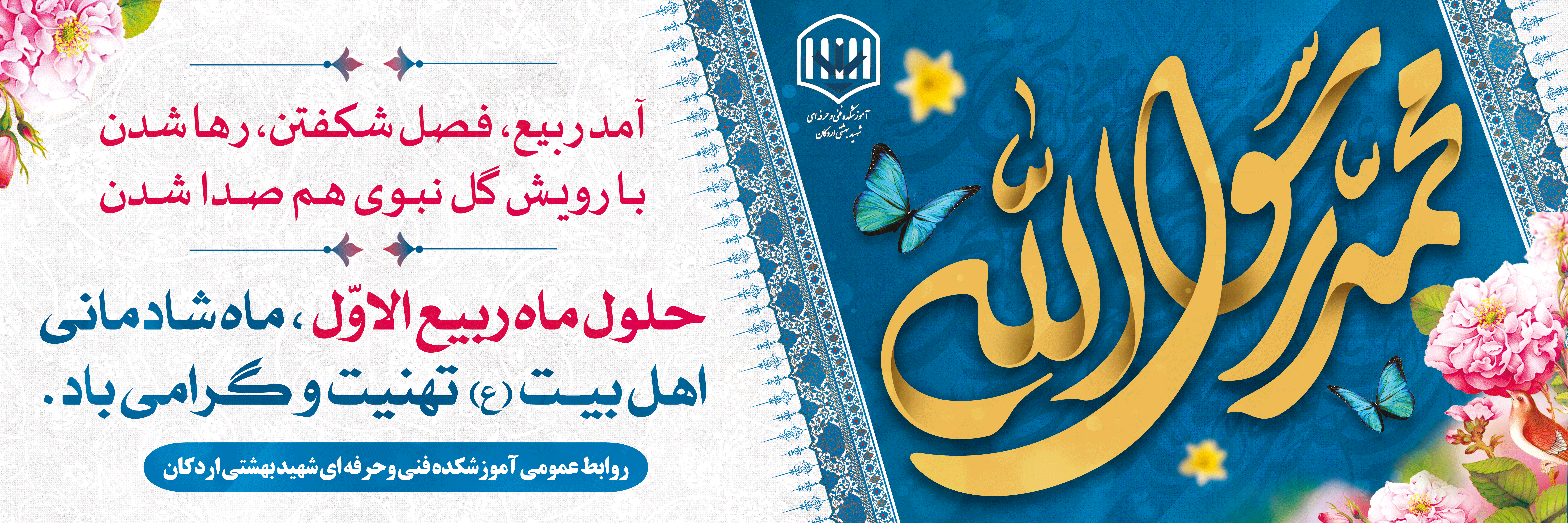 فرا رسیدن ماه شریف و پرخیر و برکت ربیع الاول را به امام زمان(عج) ، دانشجویان، اساتید وهمکاران محترم  تبریک عرض می نماییم 2
