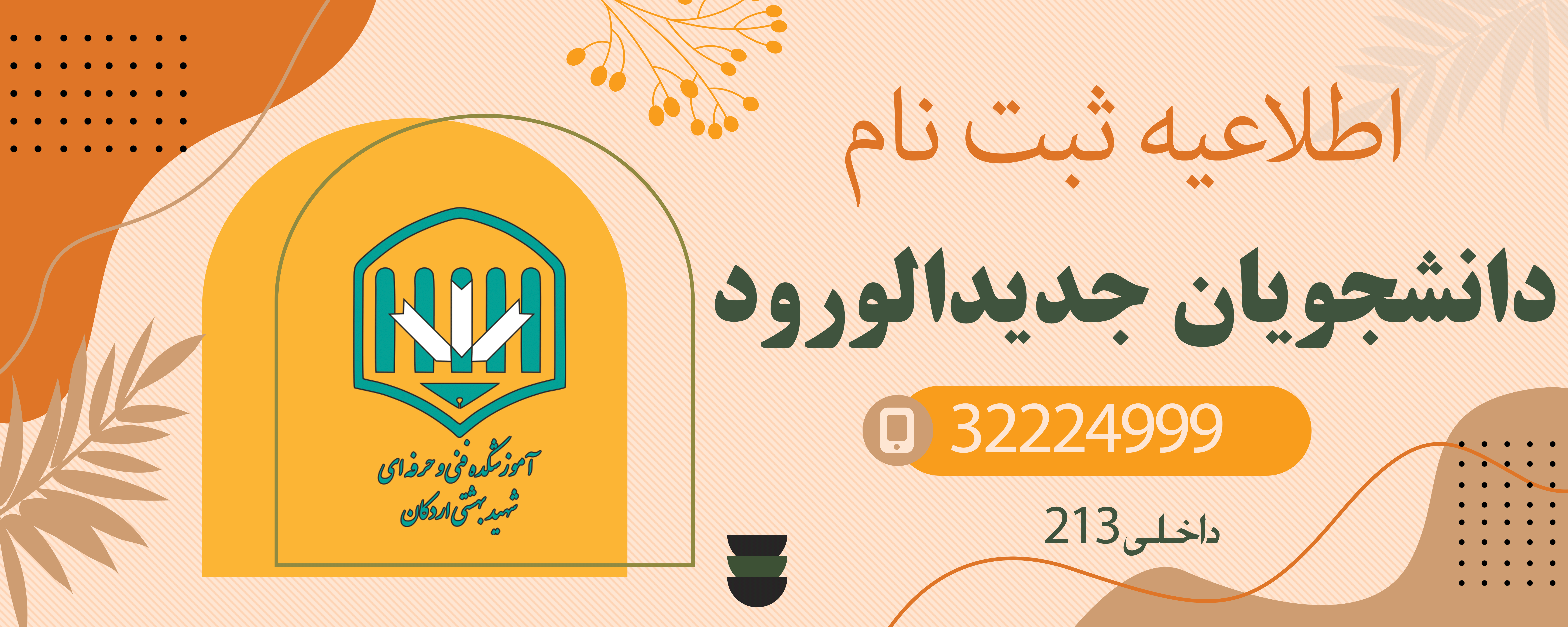 اطلاعیه ثبت نام و تحویل مدارک دانشجویان جدید الورود 2
